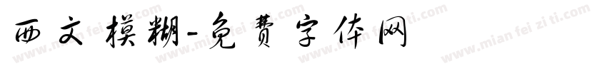 西文 模糊字体转换